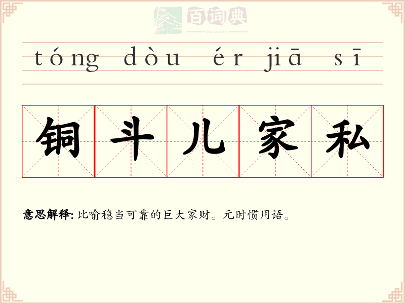 铜斗儿家私