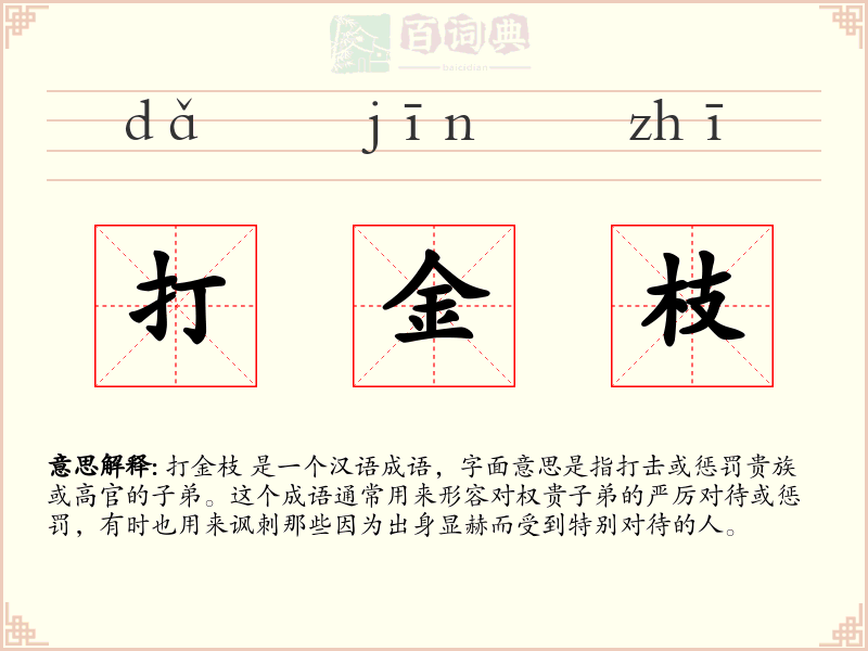打金枝
