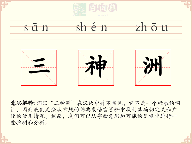 三神洲