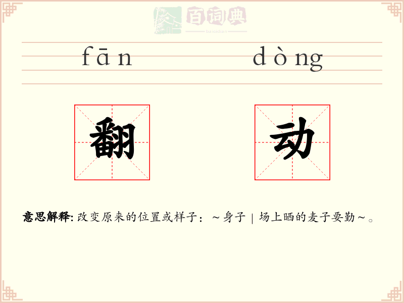 翻动