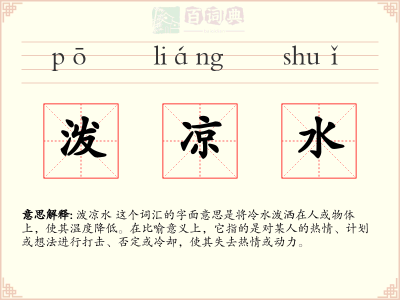泼凉水