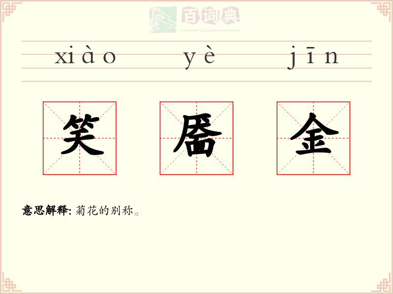 笑靥金