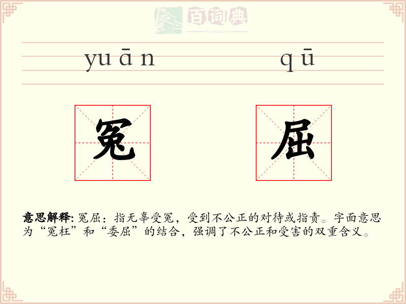 冤屈