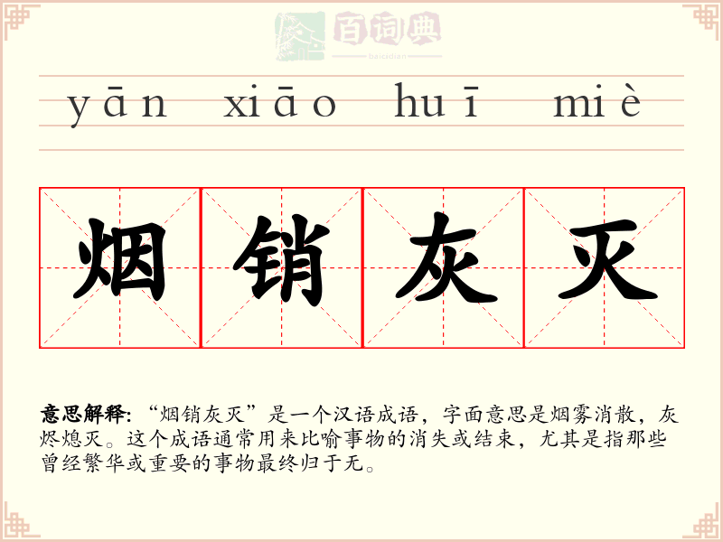 烟销灰灭