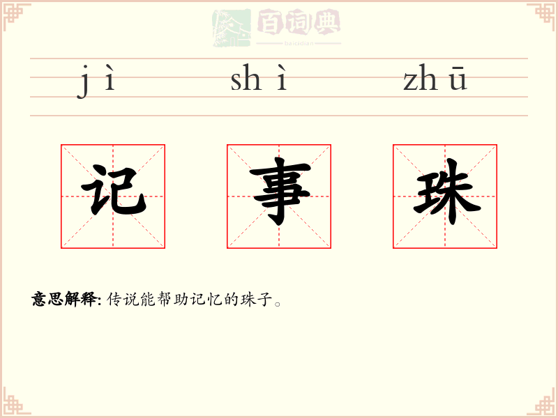 记事珠