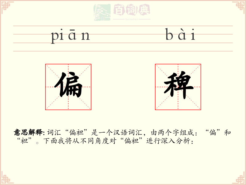 偏稗