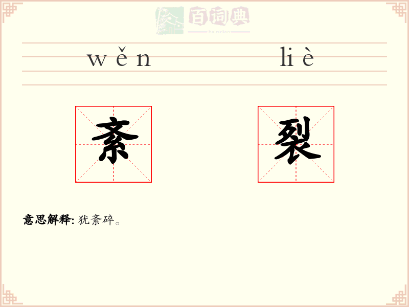 紊裂