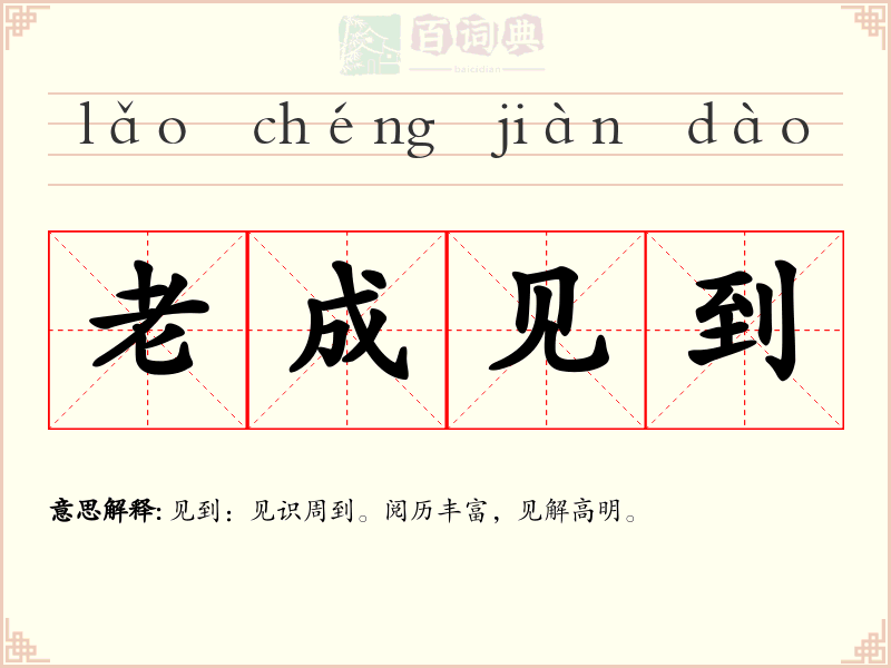 老成见到