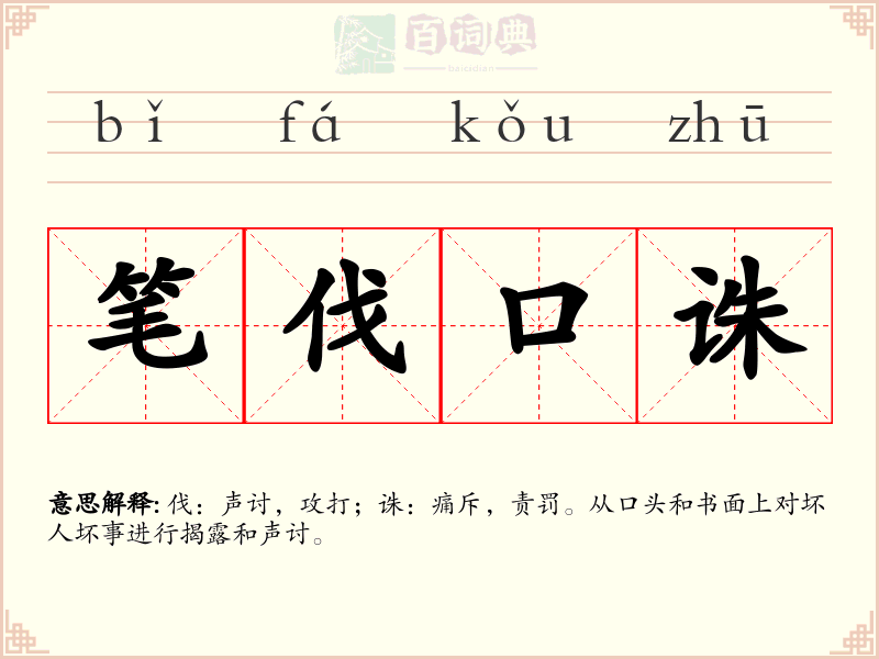 笔伐口诛