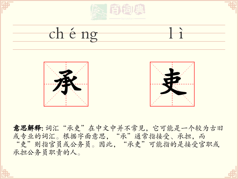 承吏