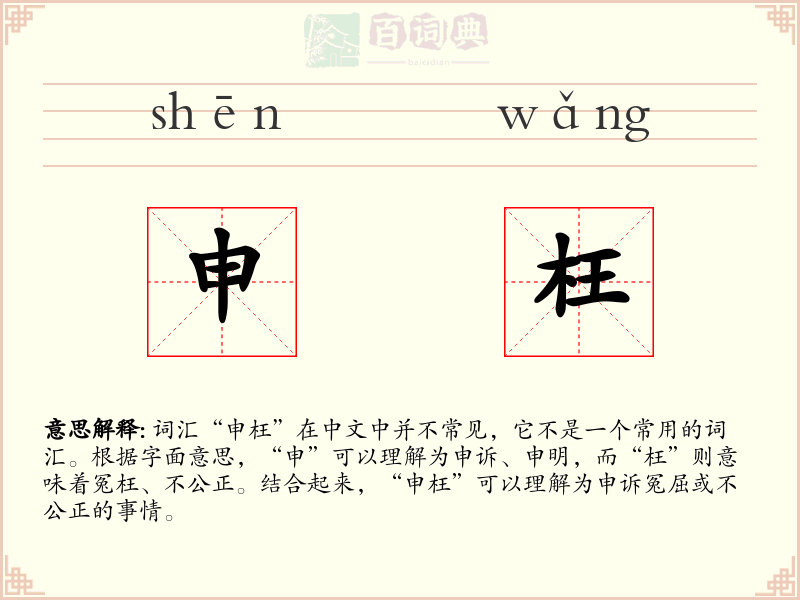 申枉