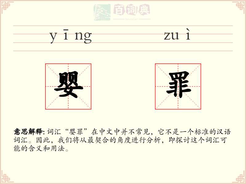 婴罪