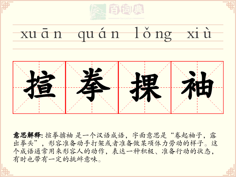 揎拳捰袖