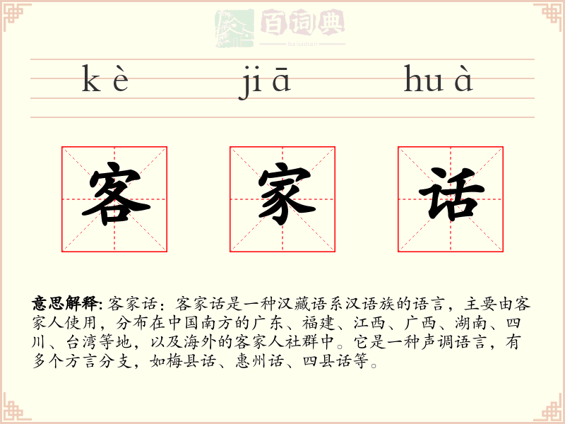 客家话