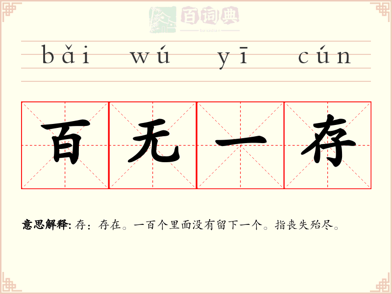 百无一存