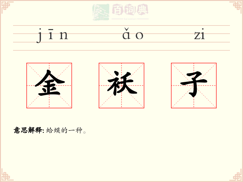 金袄子