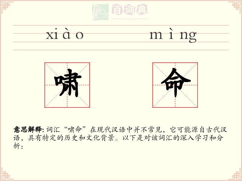 啸命