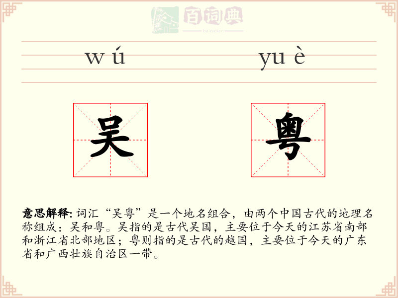 吴粤