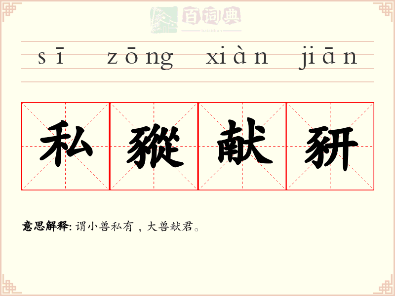 私豵献豜