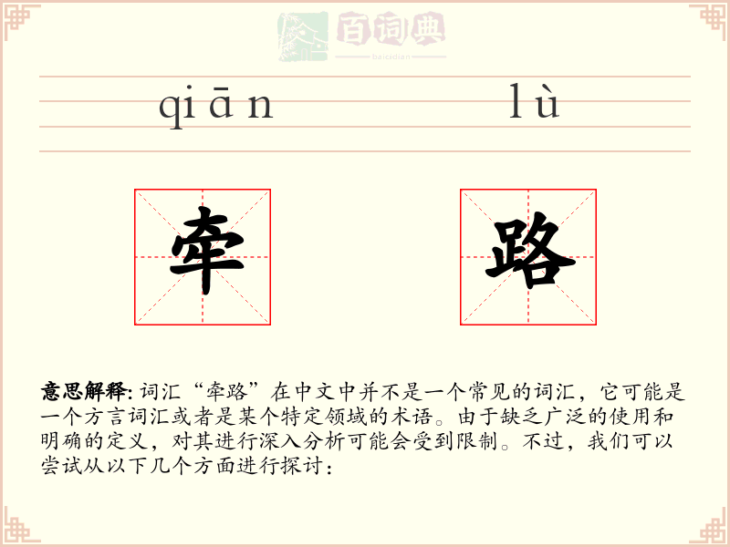 牵路