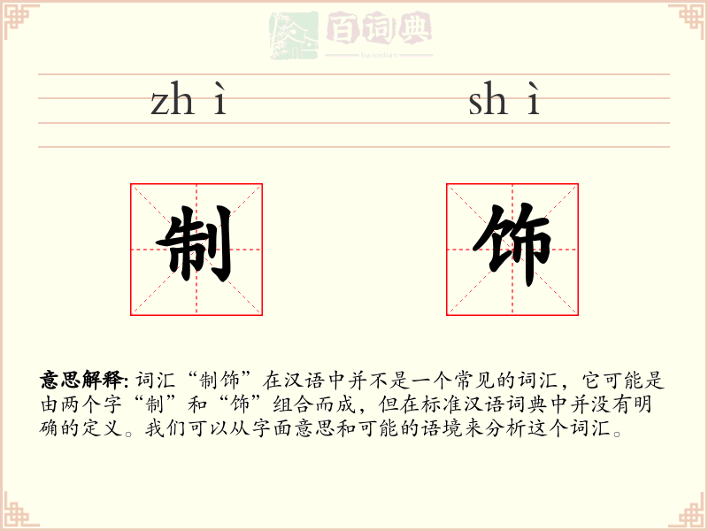 制饰