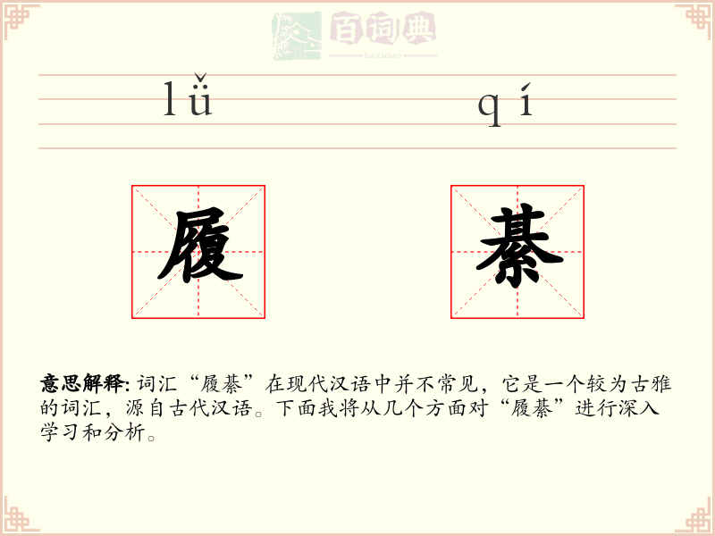 履綦