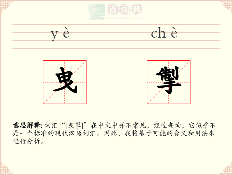 曳掣