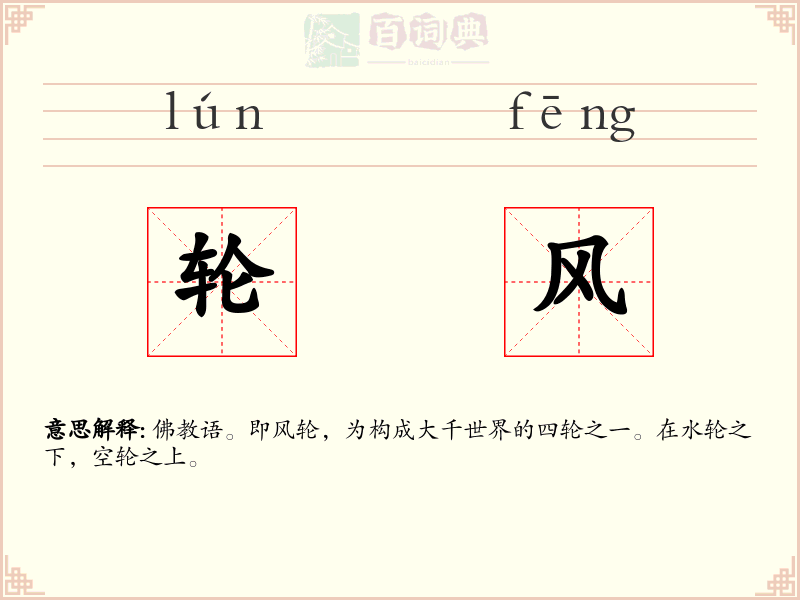 轮风