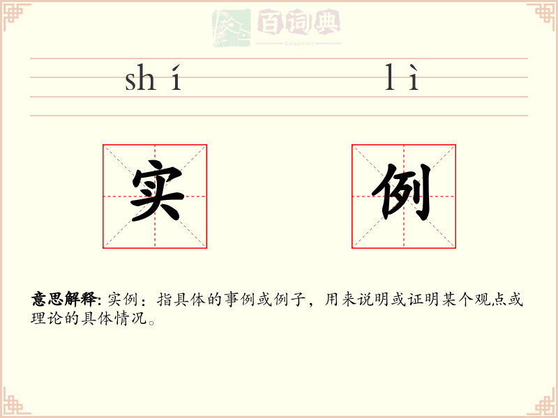实例