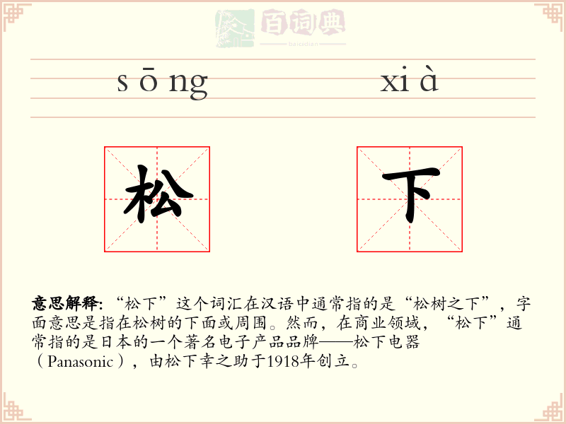 松下