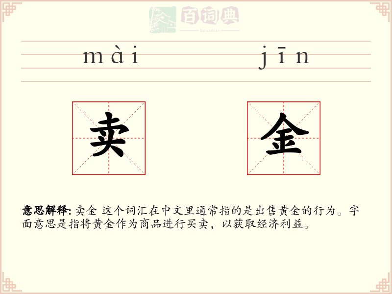 卖金