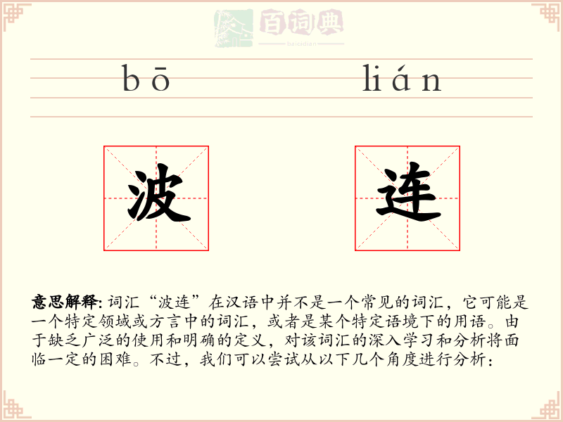波连