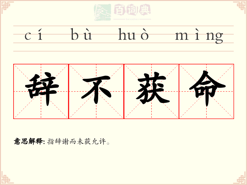 辞不获命