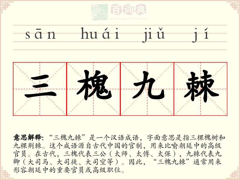 三槐九棘