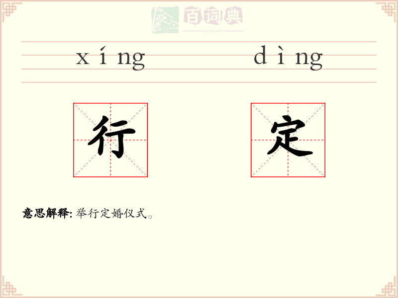 行定