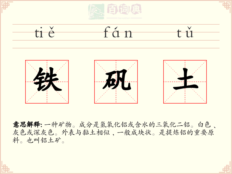 铁矾土