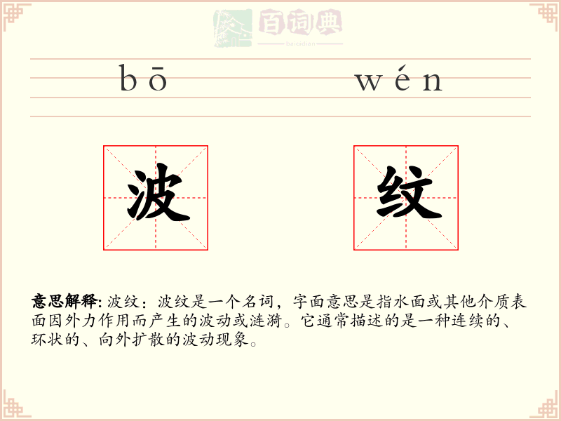 波纹
