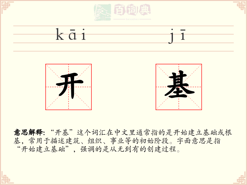 开基
