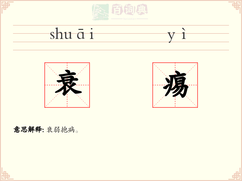 衰痬