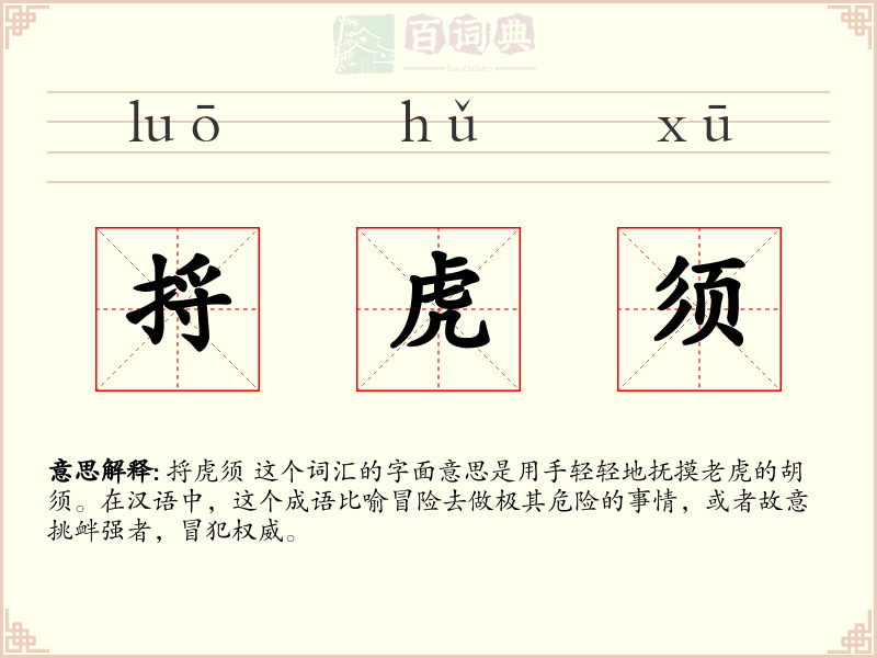 捋虎须
