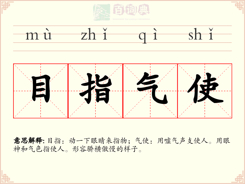目指气使