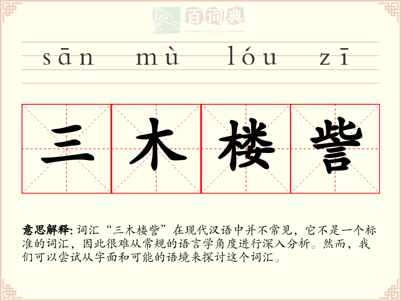 三木楼訾