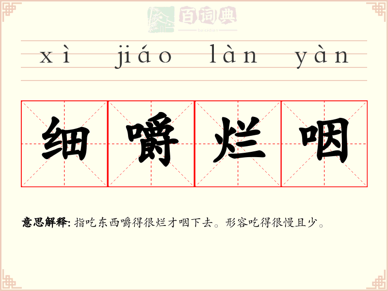 细嚼烂咽