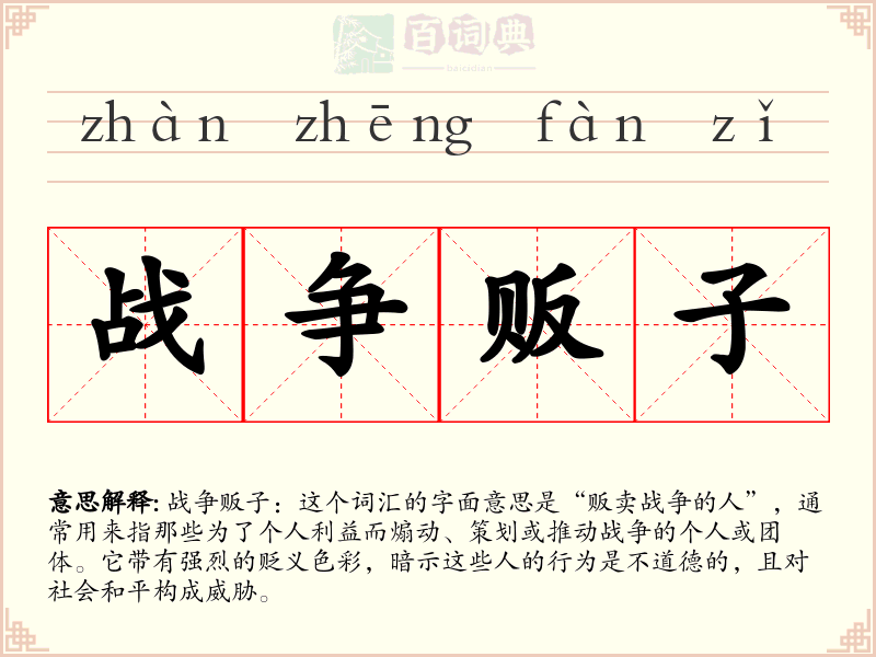 战争贩子