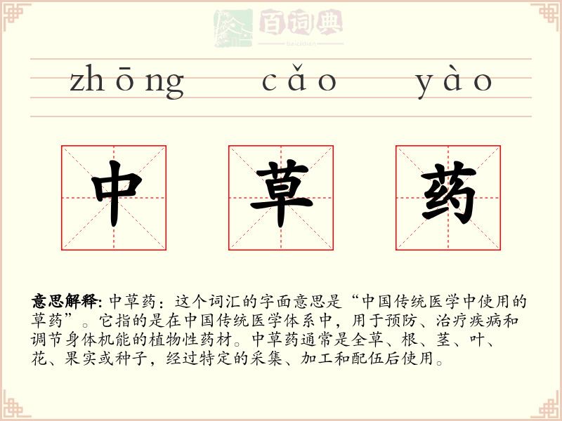 中草药