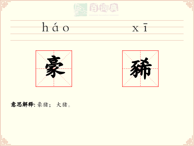 豪豨