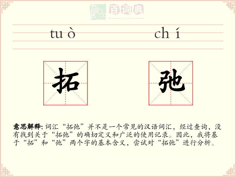 拓弛