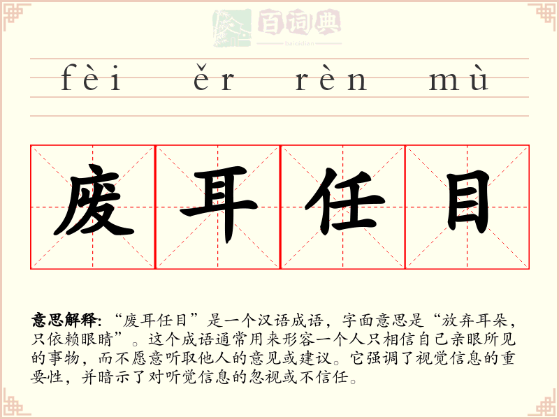 废耳任目