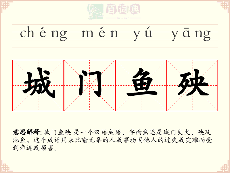 城门鱼殃