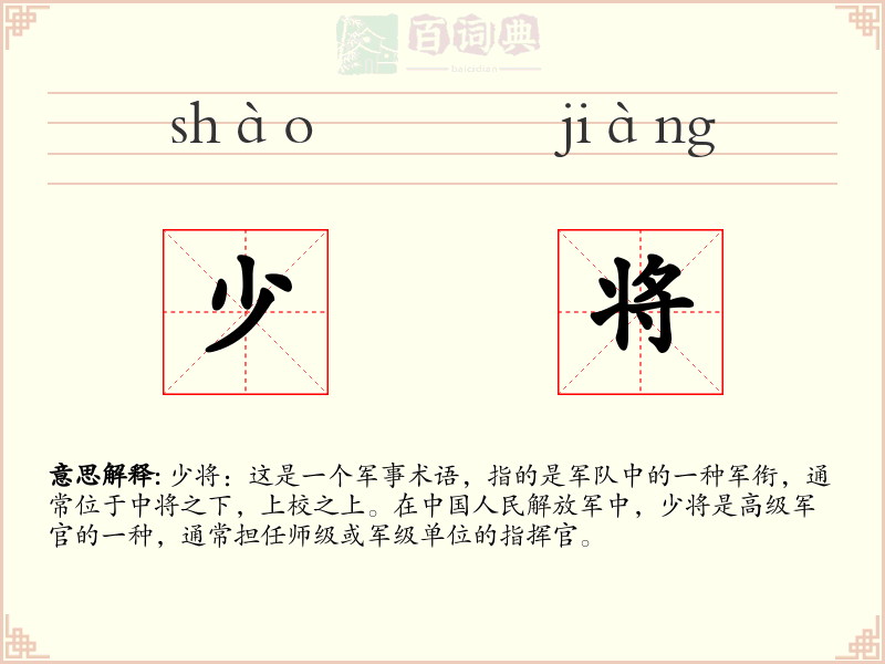 少将